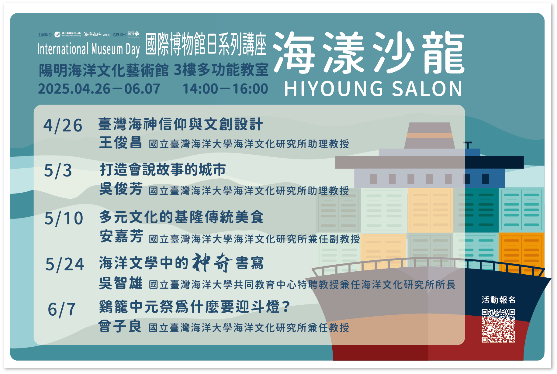 Link to 本所與陽明海洋文化研術館合辦「海𣻌沙龍」系列講座，歡迎大家踴躍報名